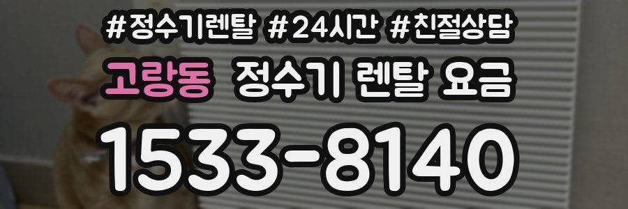 고랑동 정수기 렌탈 요금