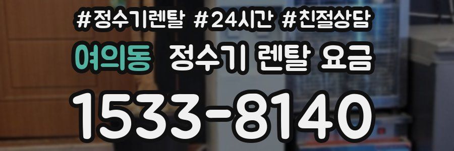 여의동 정수기 렌탈 요금