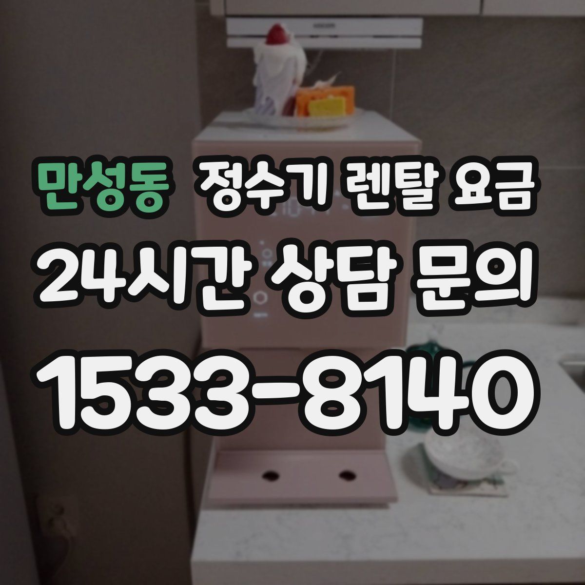 만성동 정수기 렌탈 요금
