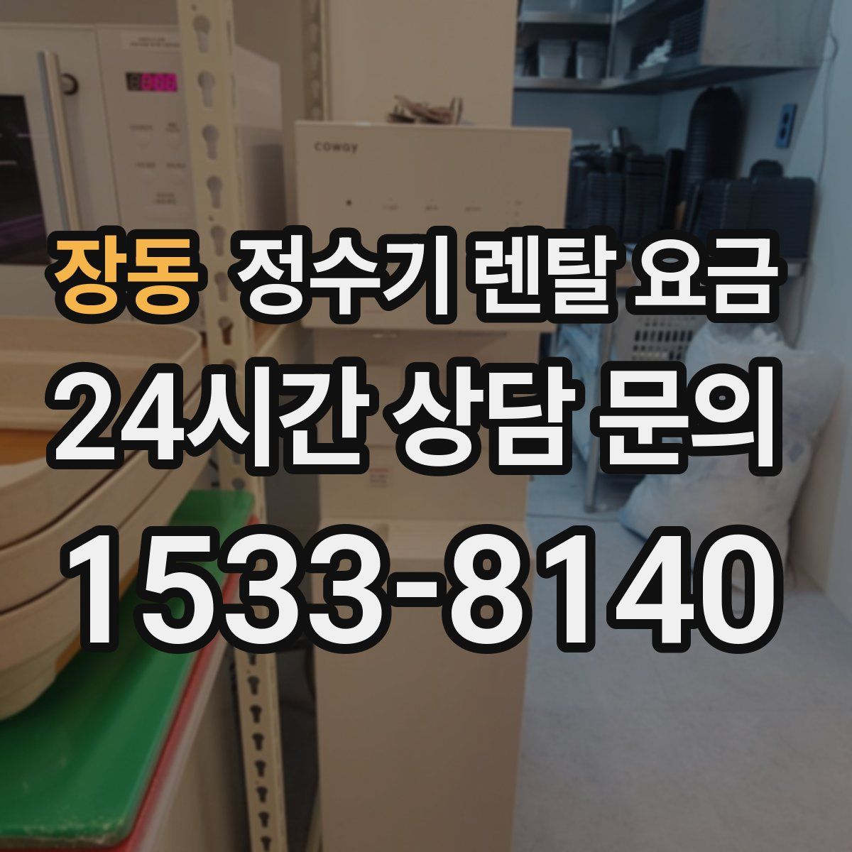 장동 정수기 렌탈 요금