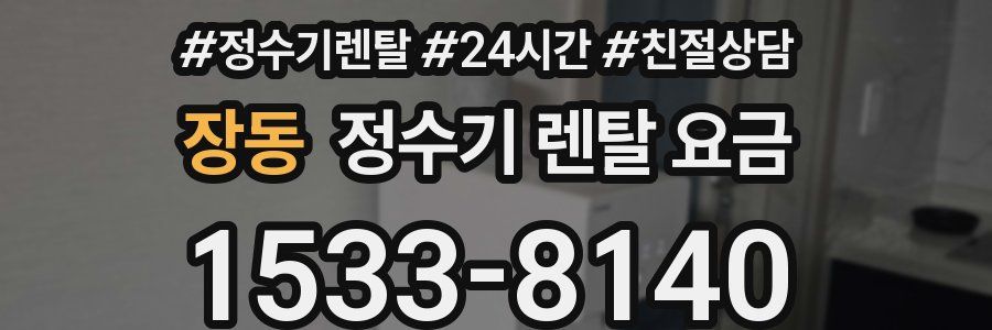 장동 정수기 렌탈 요금