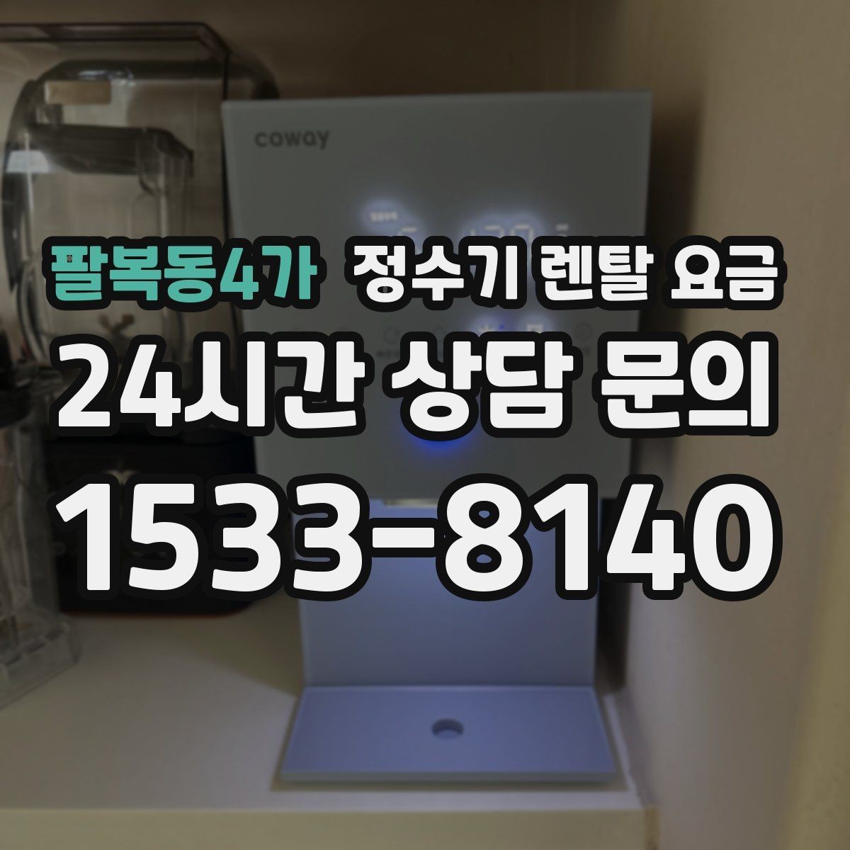 팔복동4가 정수기 렌탈 요금 사용 중 고장 대응 서비스가 중요한 이유