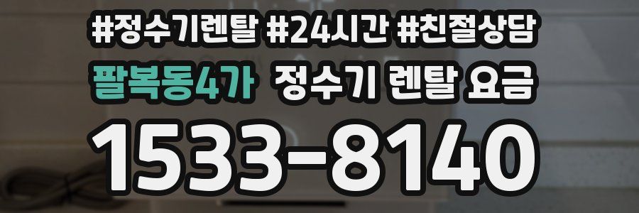 팔복동4가 정수기 렌탈 요금