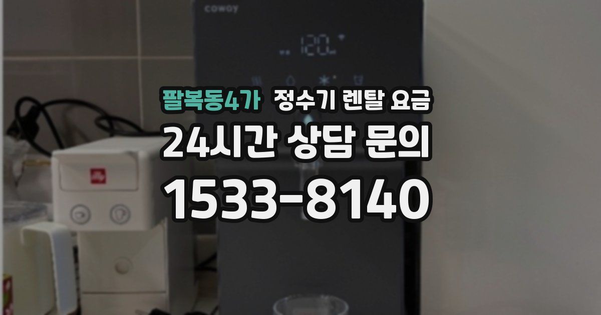 팔복동4가 정수기 렌탈 요금