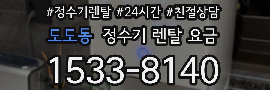 도도동 정수기 렌탈 요금