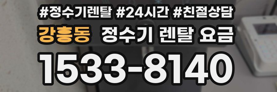 강흥동 정수기 렌탈 요금