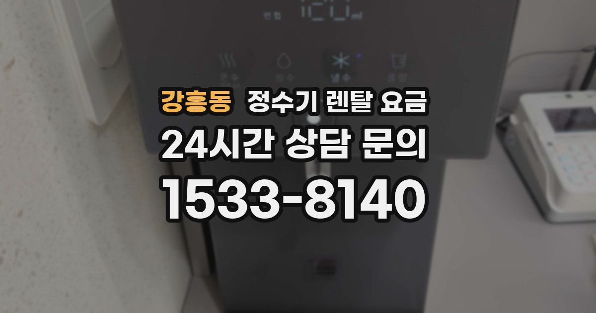 강흥동 정수기 렌탈 요금
