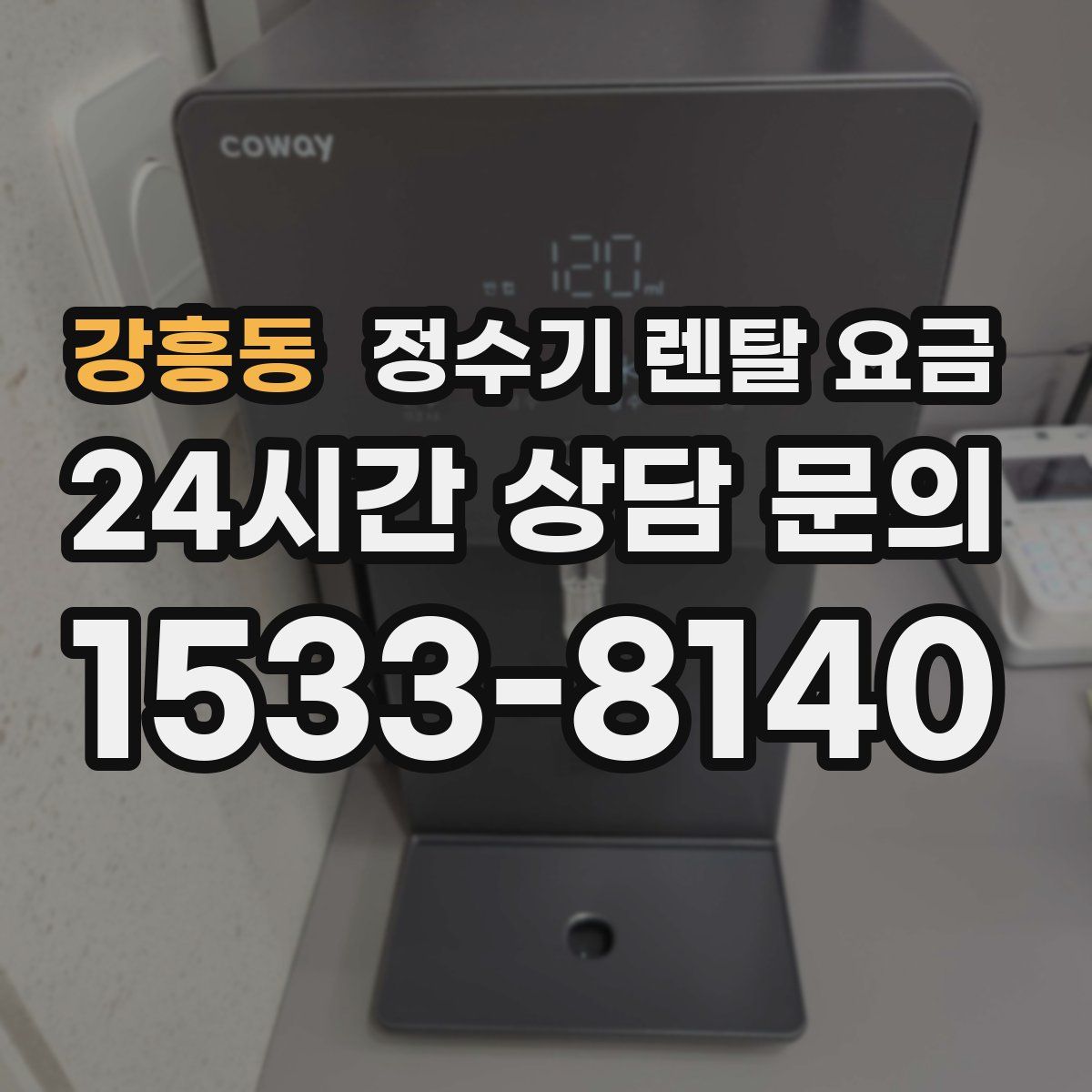 강흥동 정수기 렌탈 요금