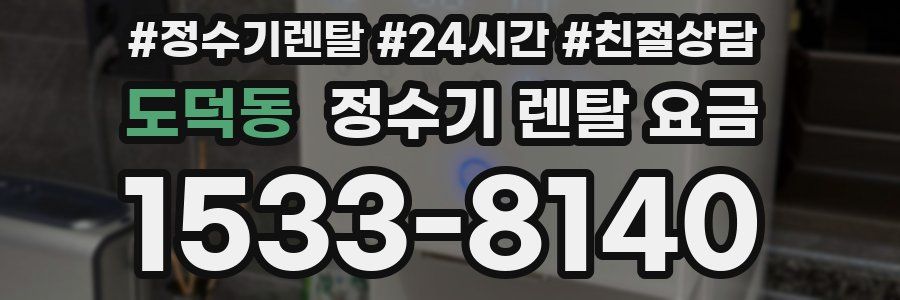 도덕동 정수기 렌탈 요금