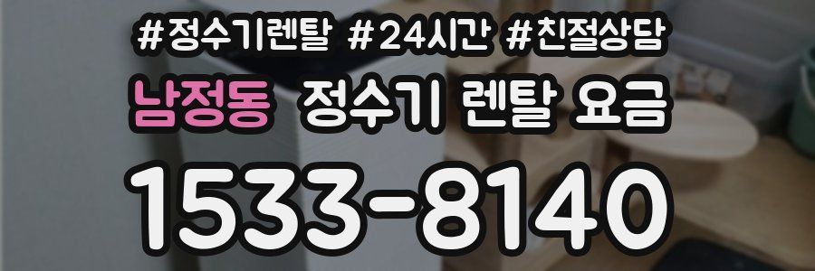 남정동 정수기 렌탈 요금