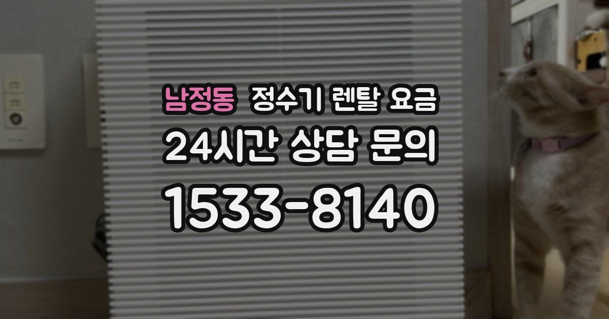 남정동 정수기 렌탈 요금