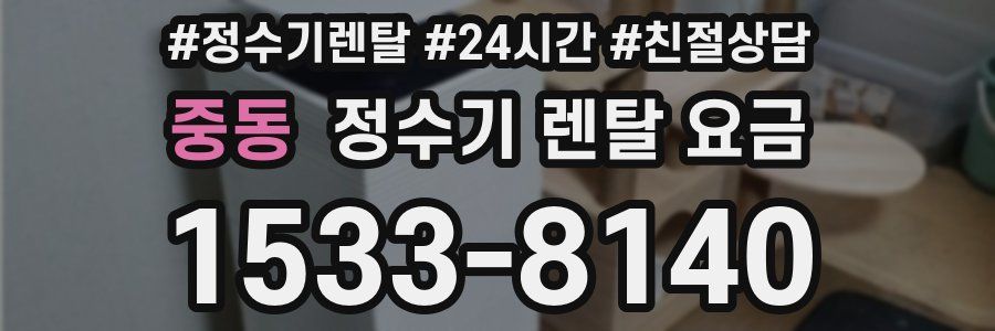 중동 정수기 렌탈 요금