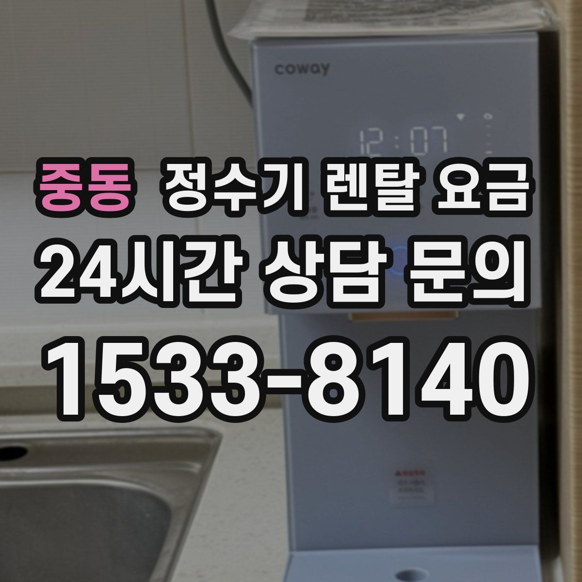 중동 정수기 렌탈 요금