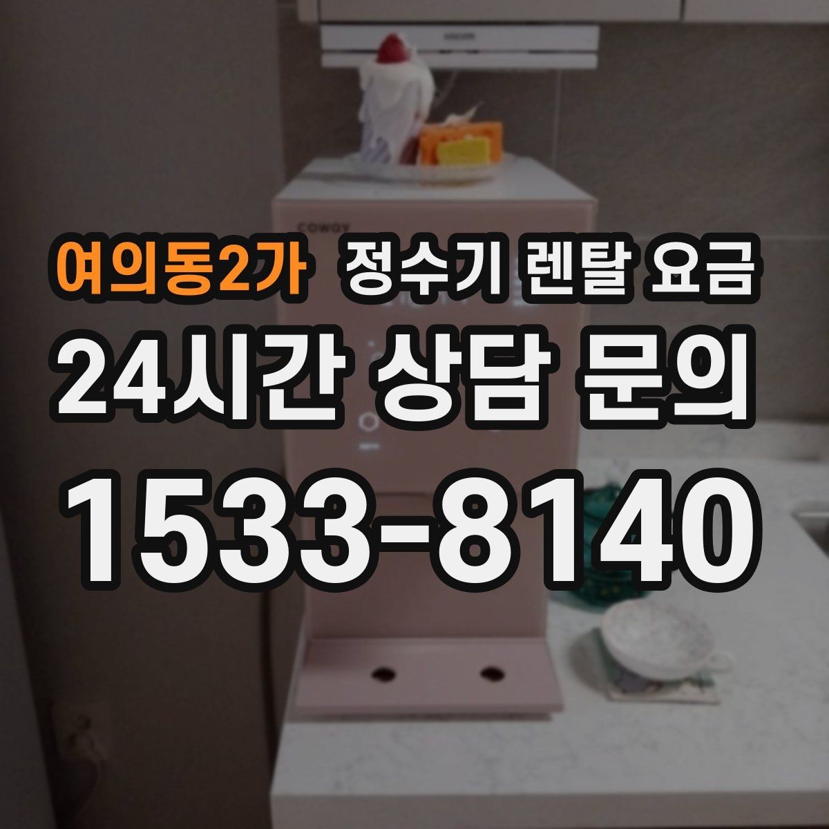 여의동2가 정수기 렌탈 요금 다양한 제품 중 고르는 방법