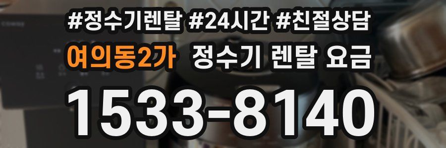 여의동2가 정수기 렌탈 요금