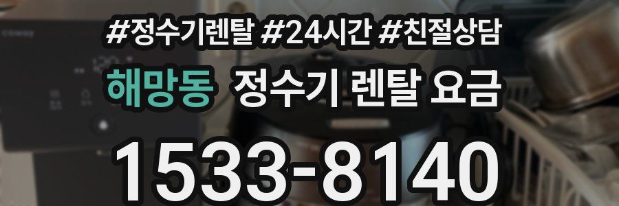 해망동 정수기 렌탈 요금