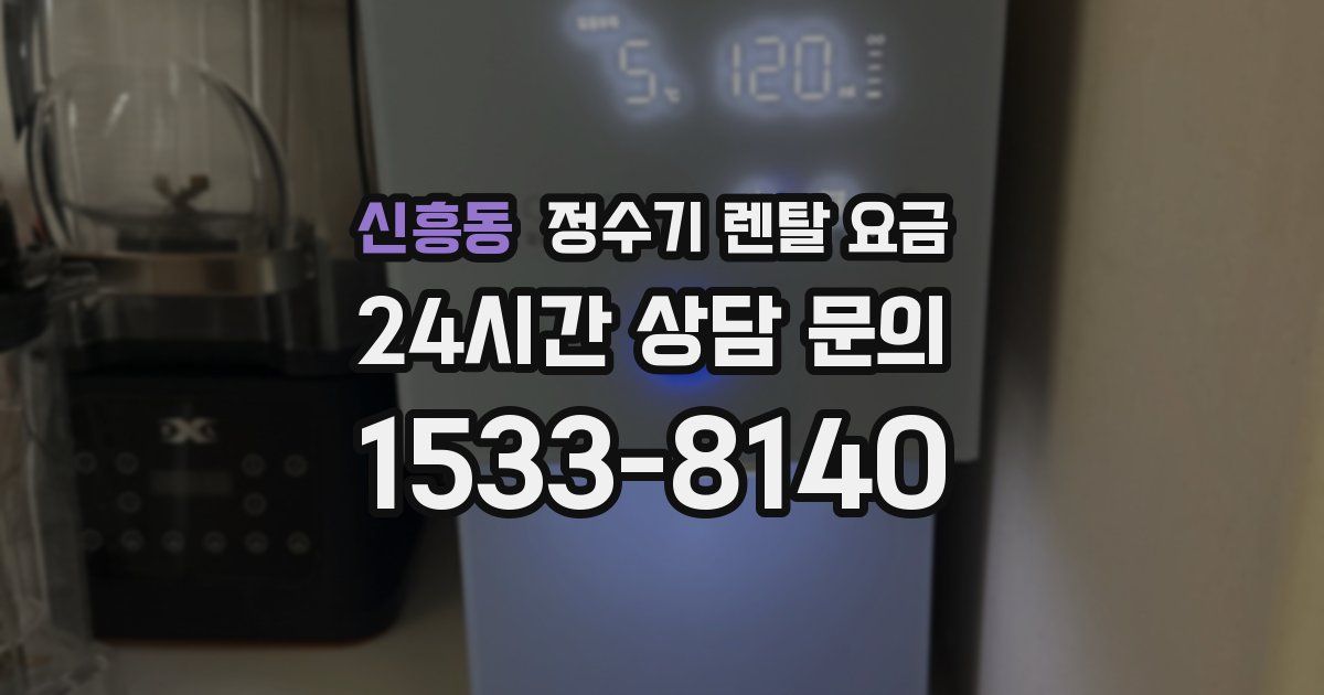 신흥동 정수기 렌탈 요금