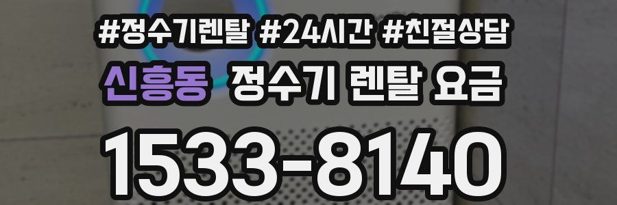 신흥동 정수기 렌탈 요금