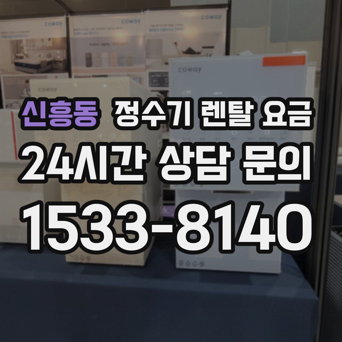 신흥동 정수기 렌탈 요금