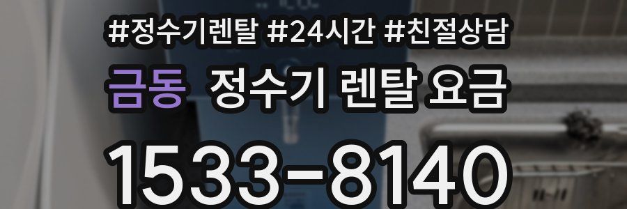 금동 정수기 렌탈 요금