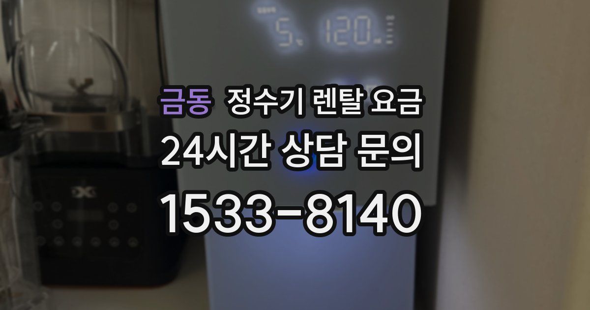 금동 정수기 렌탈 요금