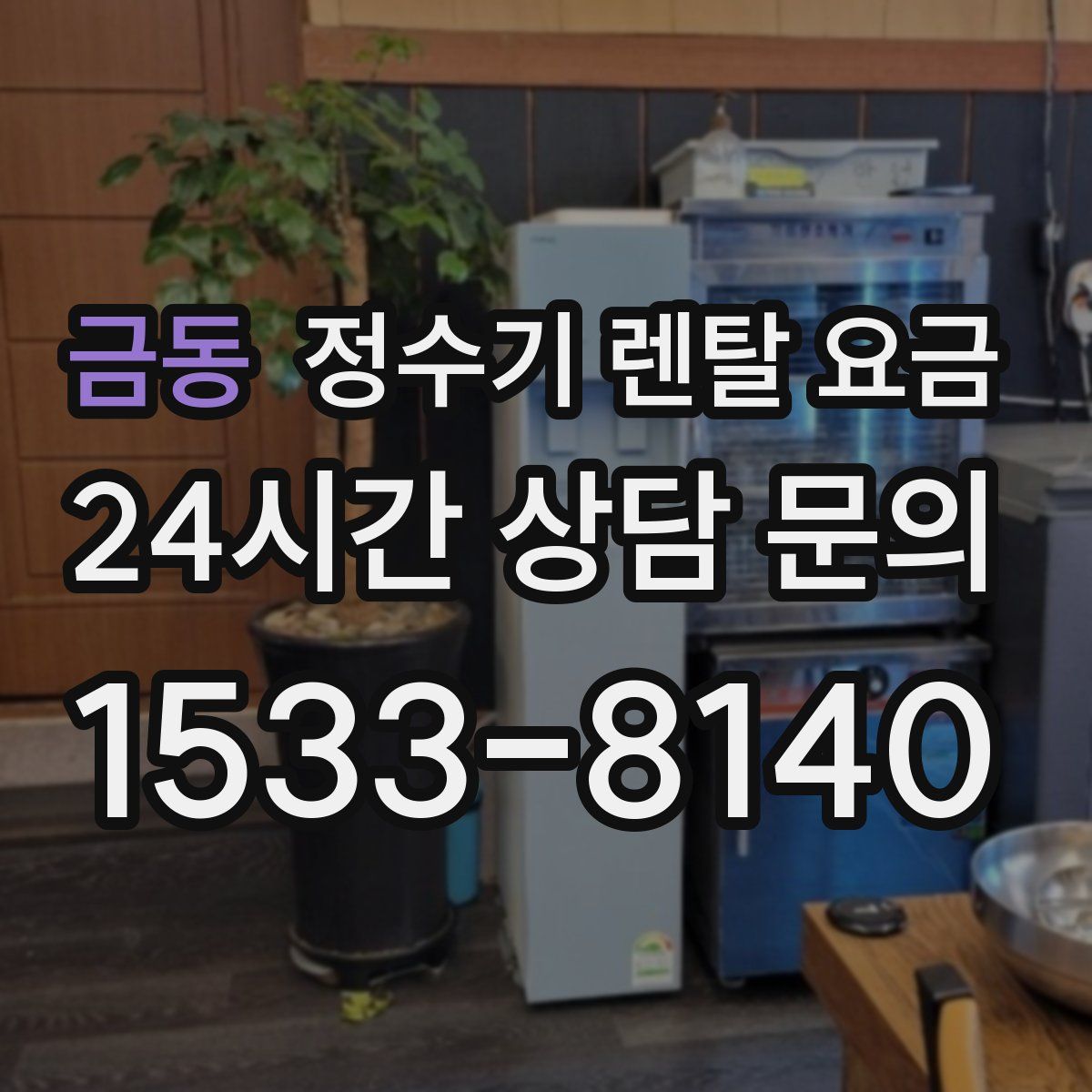 금동 정수기 렌탈 요금