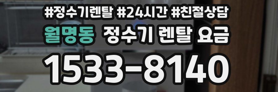 월명동 정수기 렌탈 요금