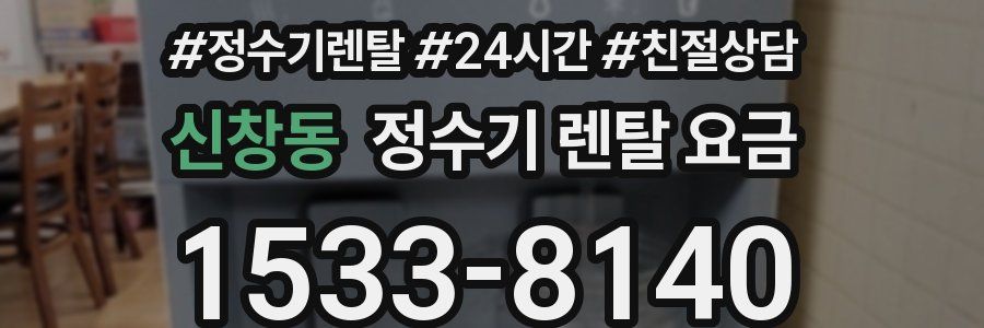 신창동 정수기 렌탈 요금
