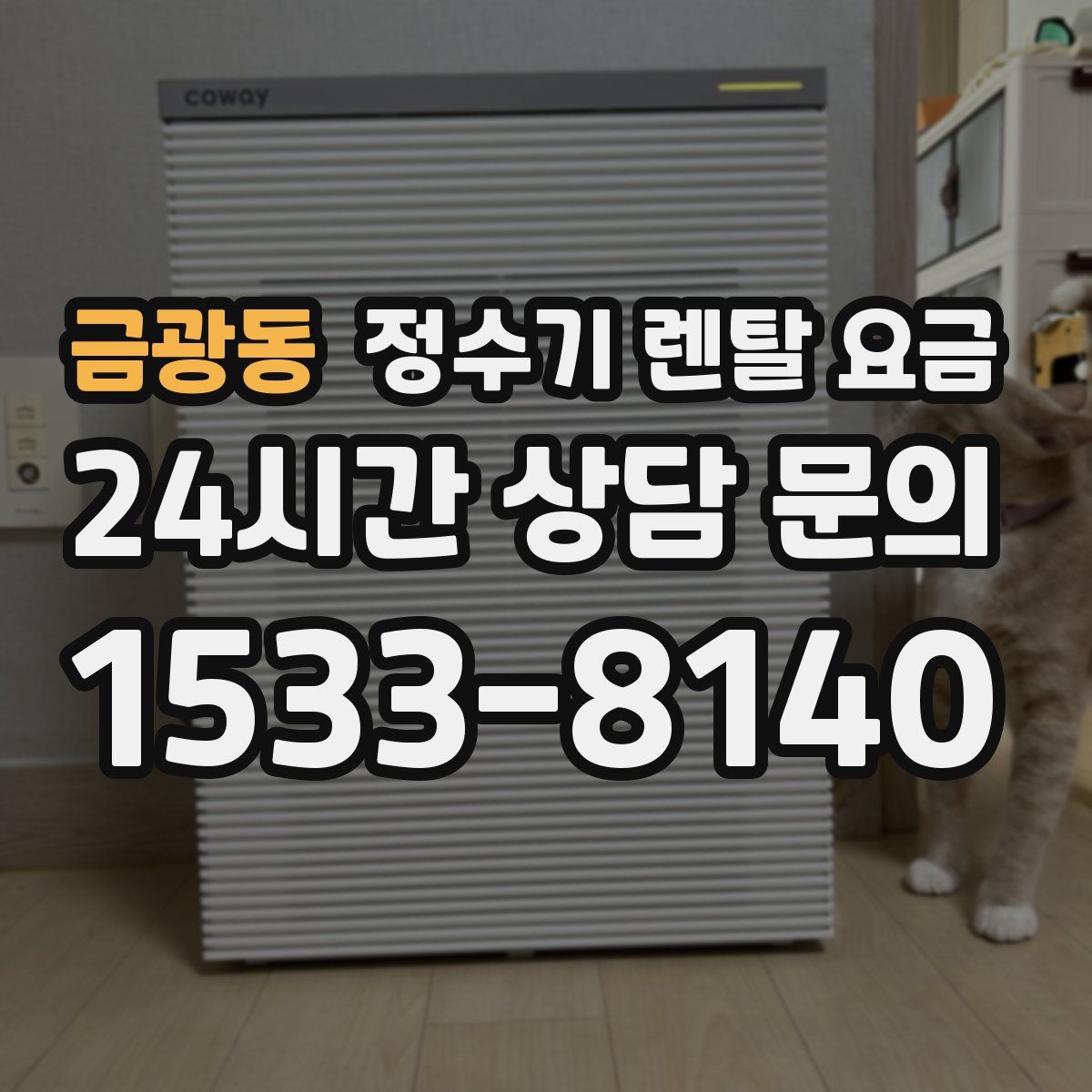 금광동 정수기 렌탈 요금