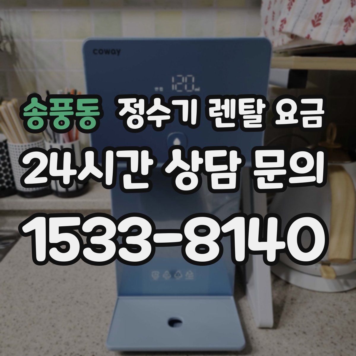 송풍동 정수기 렌탈 요금