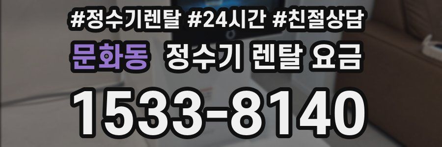 문화동 정수기 렌탈 요금