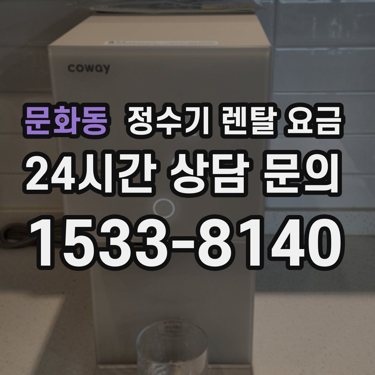 문화동 정수기 렌탈 요금