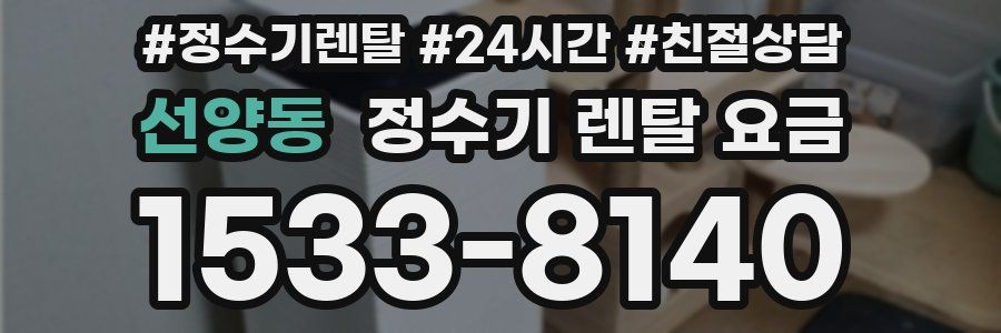 선양동 정수기 렌탈 요금