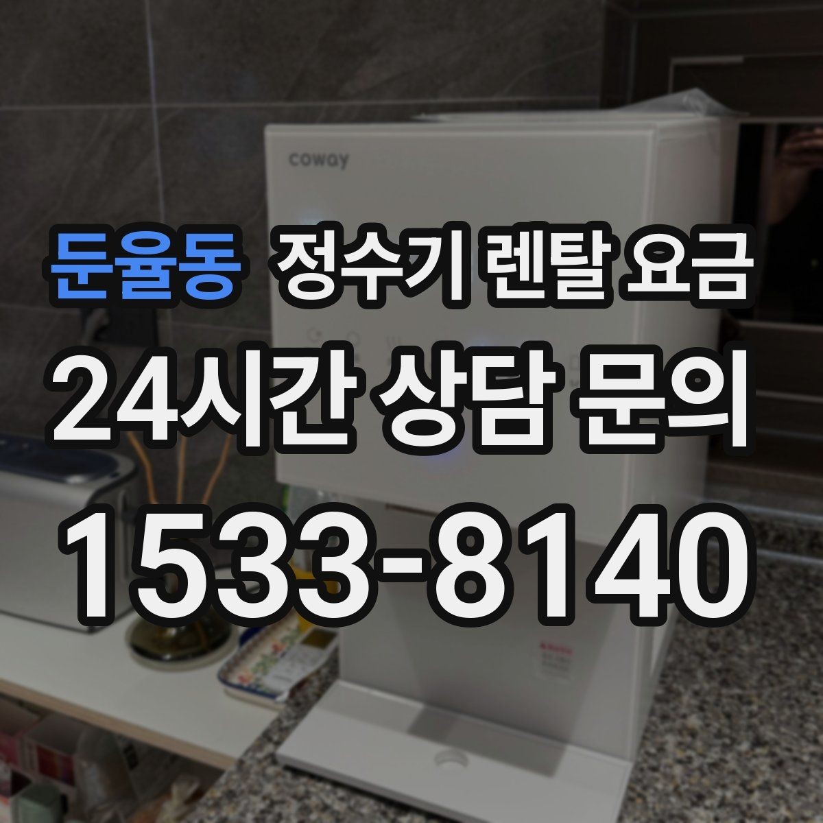 둔율동 정수기 렌탈 요금 물 사용량이 많은 집의 선택 기준