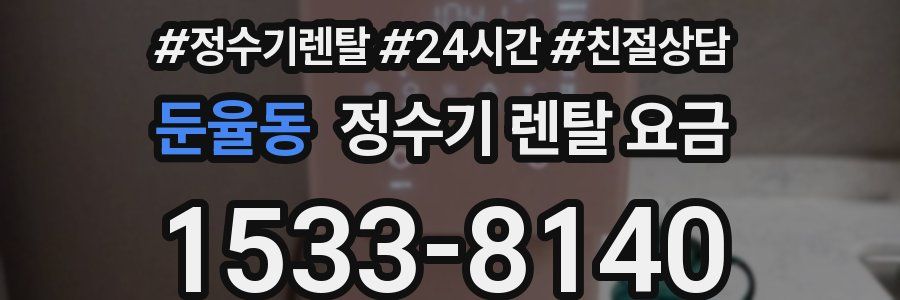 둔율동 정수기 렌탈 요금