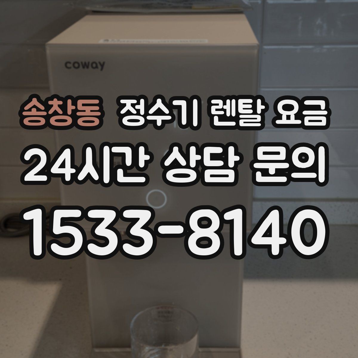 송창동 정수기 렌탈 요금 물 소비 패턴으로 고르는 방법