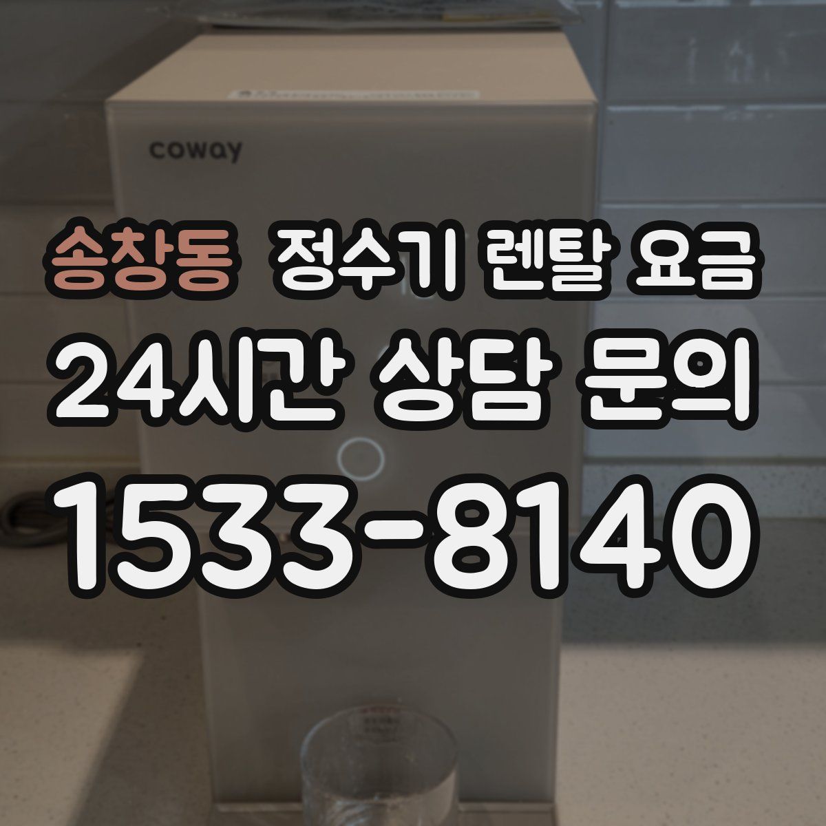 송창동 정수기 렌탈 요금