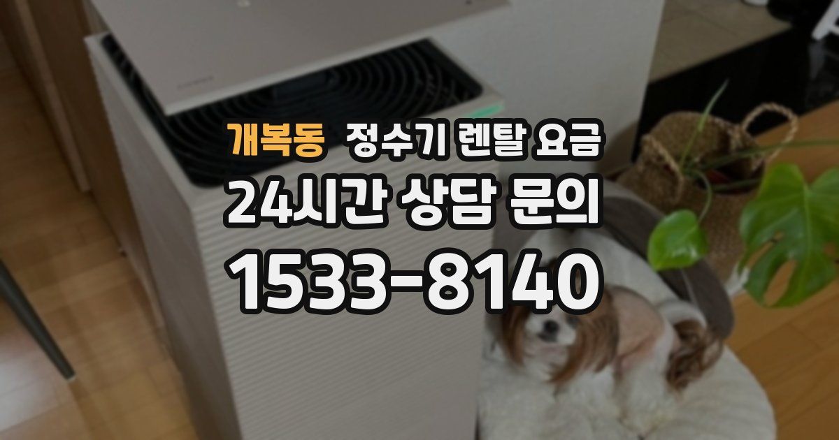 개복동 정수기 렌탈 요금