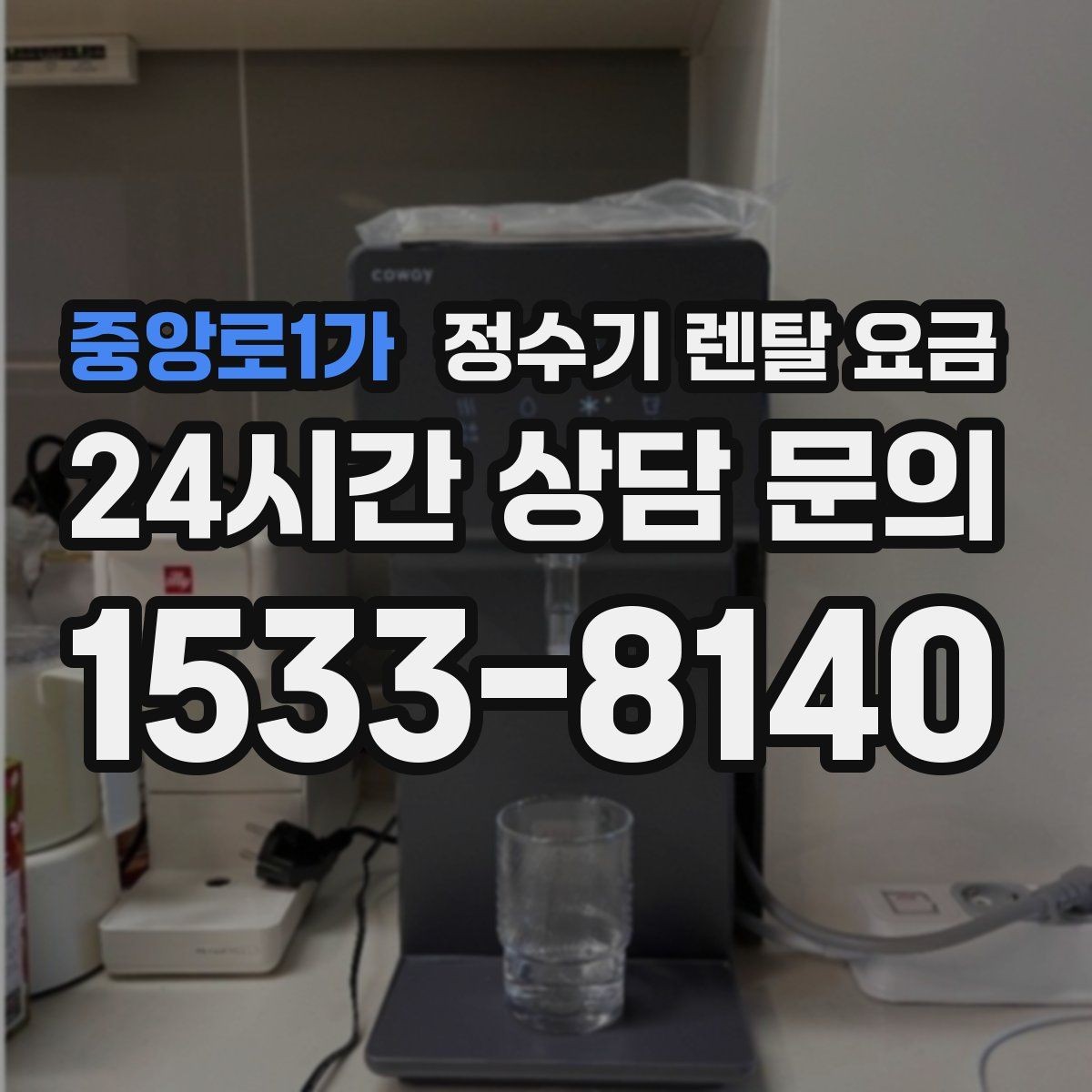 중앙로1가 정수기 렌탈 요금 단순히 싼 제품이 답이 아닌 이유