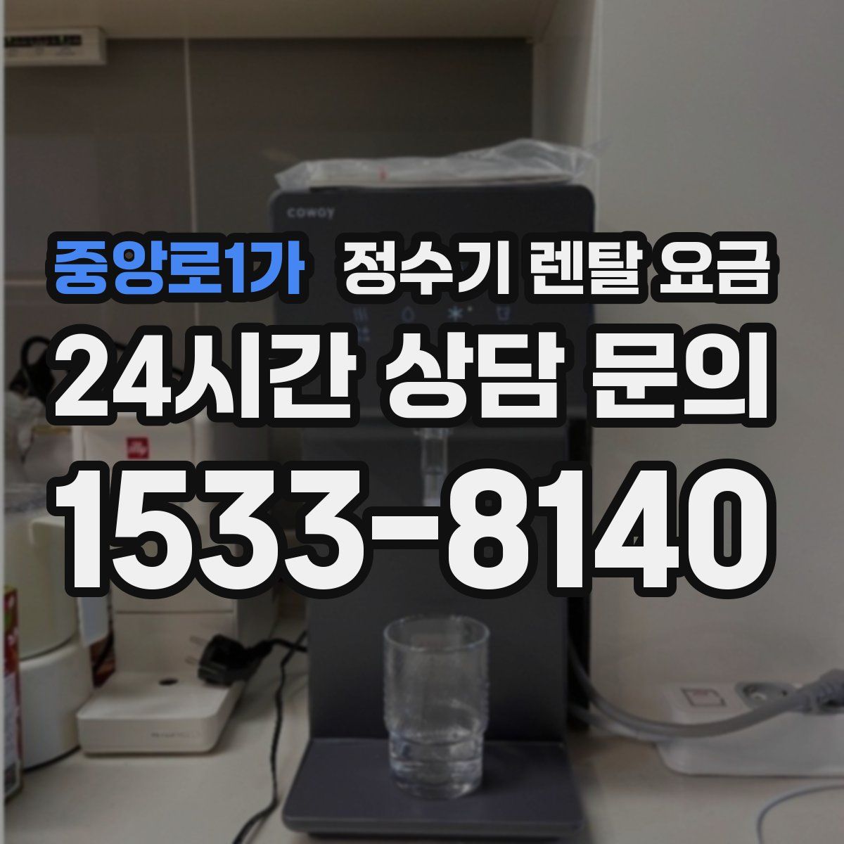 중앙로1가 정수기 렌탈 요금