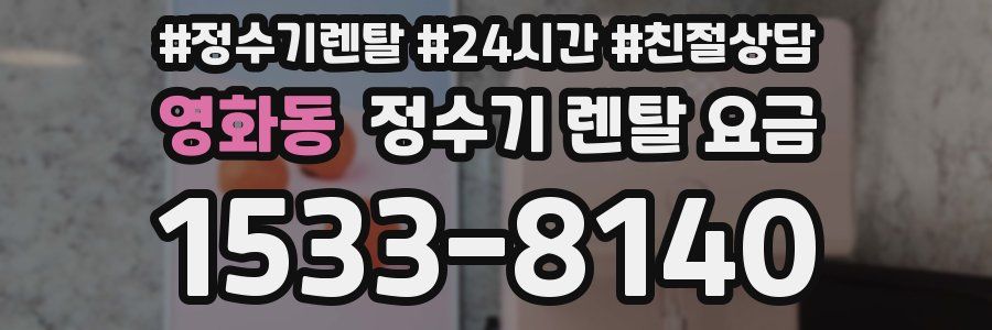 영화동 정수기 렌탈 요금