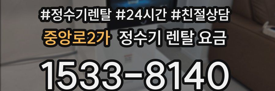 중앙로2가 정수기 렌탈 요금