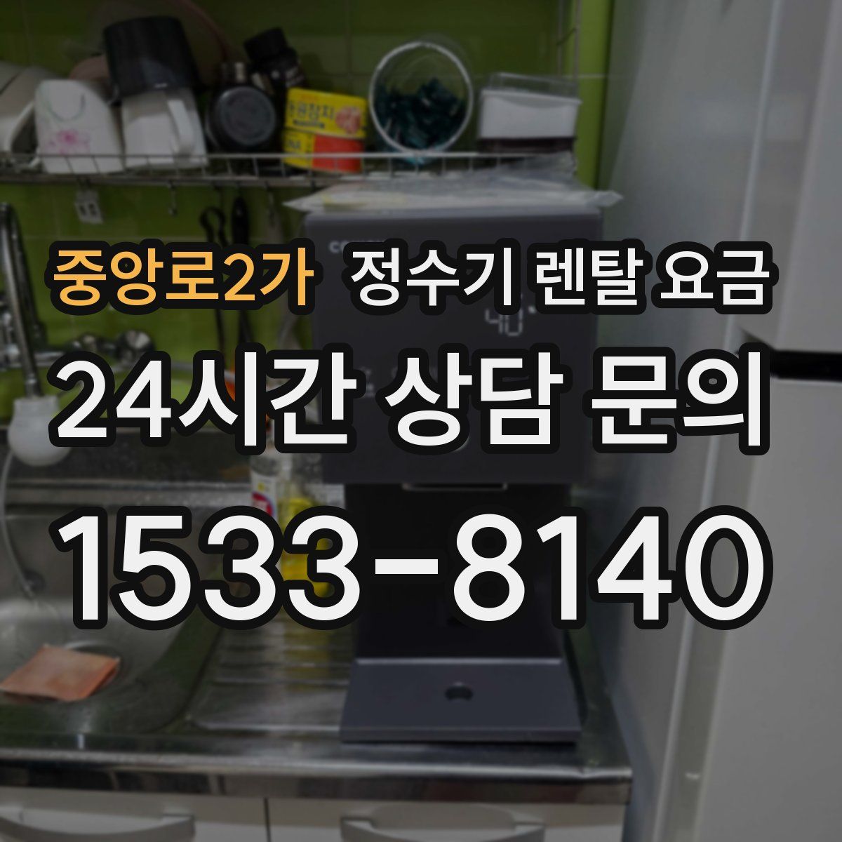 중앙로2가 정수기 렌탈 요금