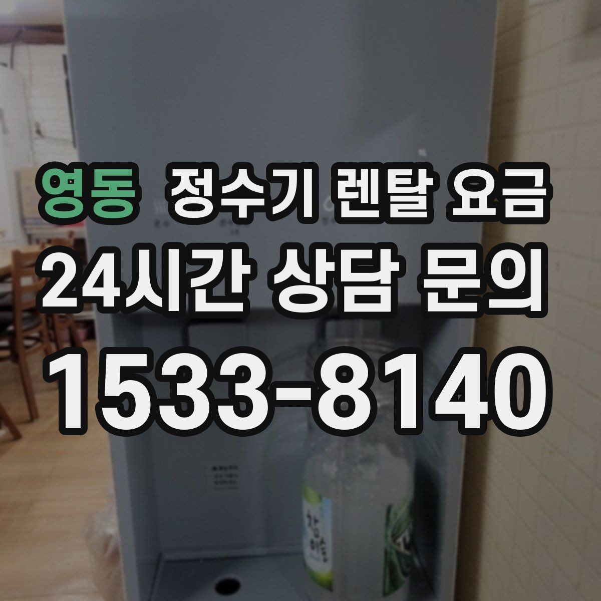 영동 정수기 렌탈 요금 프로모션 시기에 따라 달라지는 조건