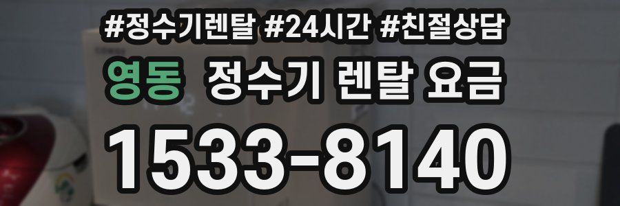 영동 정수기 렌탈 요금