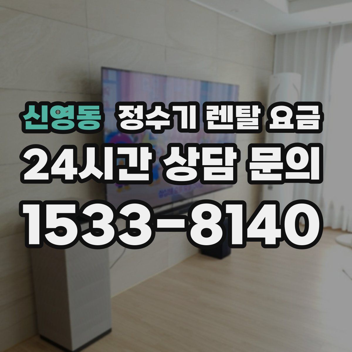 신영동 정수기 렌탈 요금