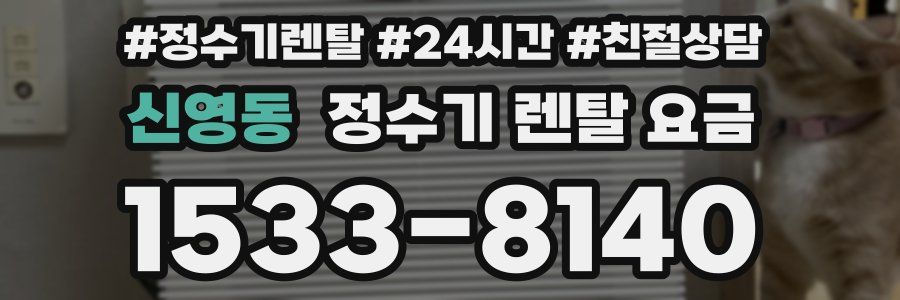 신영동 정수기 렌탈 요금