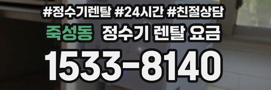 죽성동 정수기 렌탈 요금