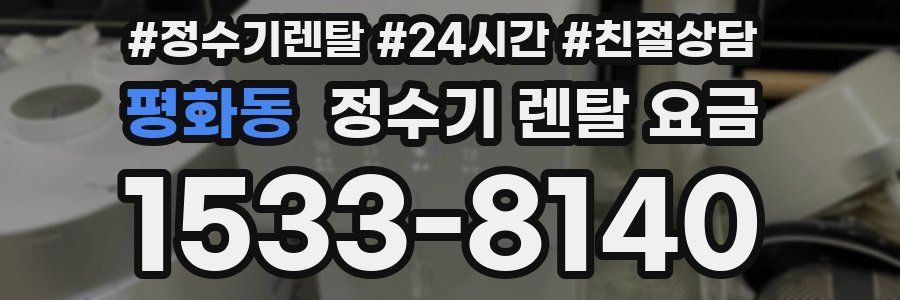 평화동 정수기 렌탈 요금