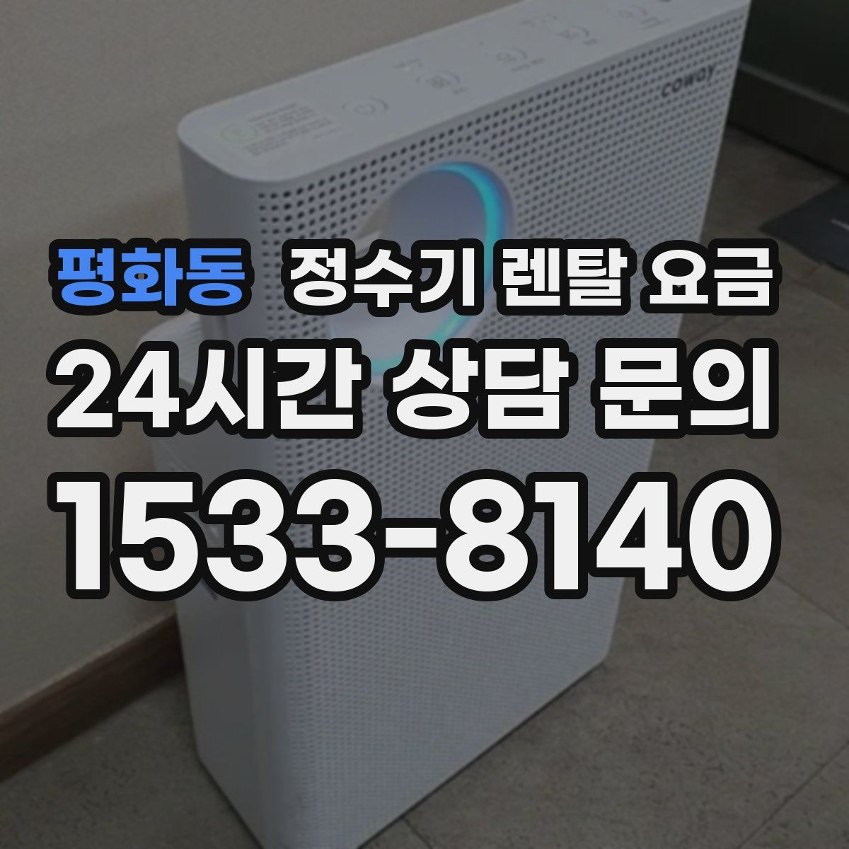 평화동 정수기 렌탈 요금